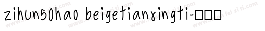 zihun50hao beigetianxingti字体转换